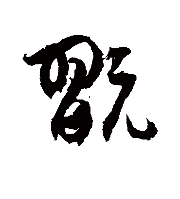 玩字书法 草书