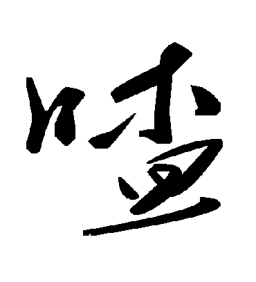 喳字书法 草书