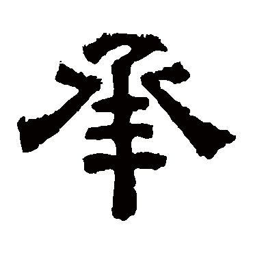 承字书法 隶书