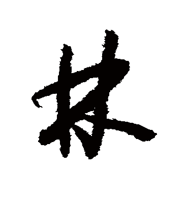 林字书法 草书