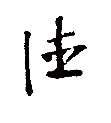 德字书法 草书