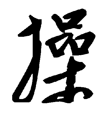 操字书法 草书