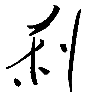 刹字书法 草书