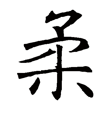 柔字书法 楷书