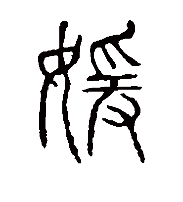 嫒字书法 篆书