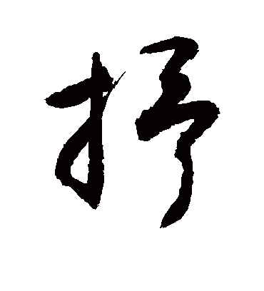 抒字书法 行书