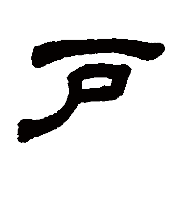 户字书法 隶书