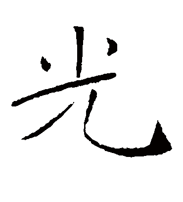 光字书法 楷书