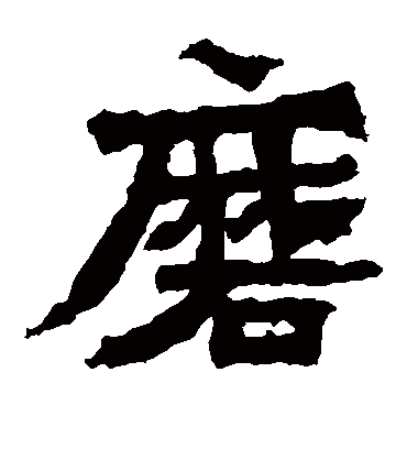 磨字书法 楷书