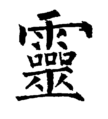 灵字书法 楷书