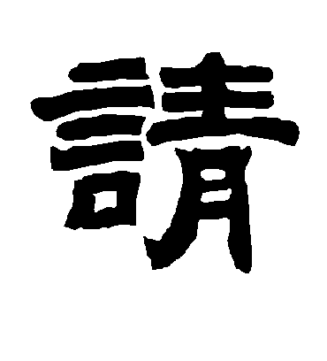 请字书法 隶书