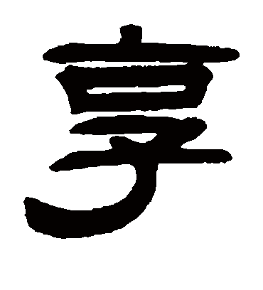 享字书法 隶书