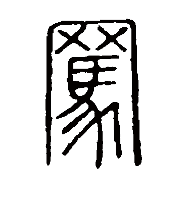 骂字书法 篆书