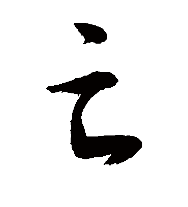 亡字书法 行书