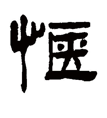 惬字书法 隶书