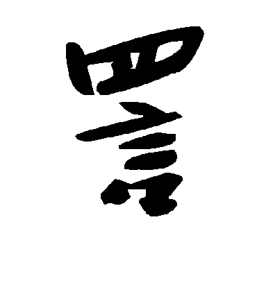 詈字书法 草书