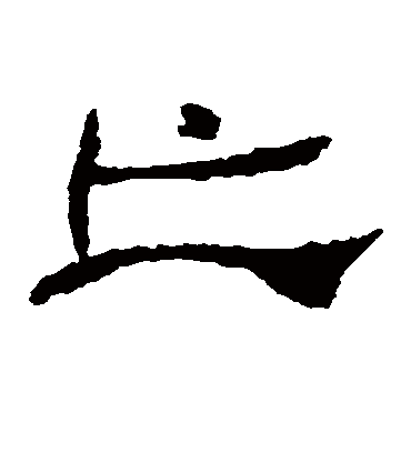 亡字书法 隶书