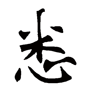 悉字书法 楷书