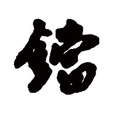 铛字书法 行书