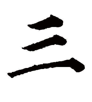 三字书法 楷书