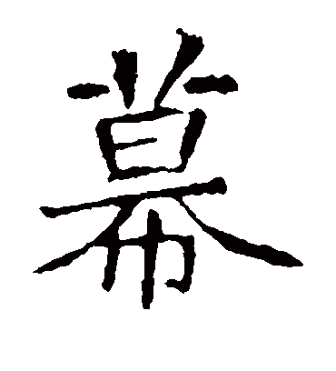 幕字书法 楷书