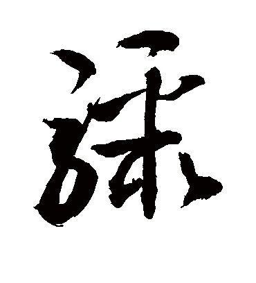 骤字书法 草书