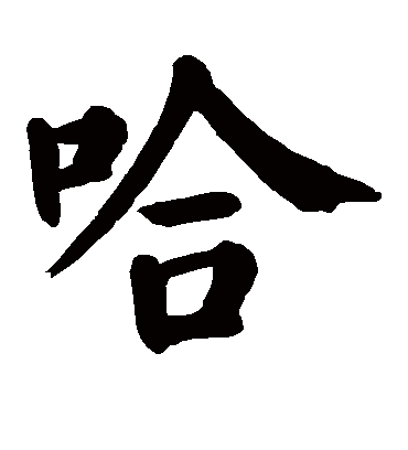 哈字书法 楷书