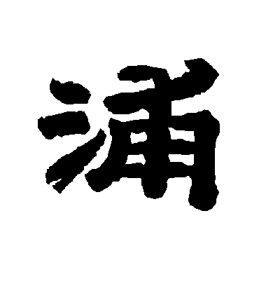 浦字书法 隶书