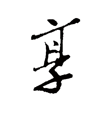 享字书法 行书