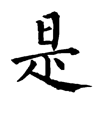 是字书法 楷书