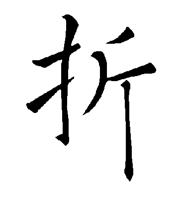 折字书法 楷书