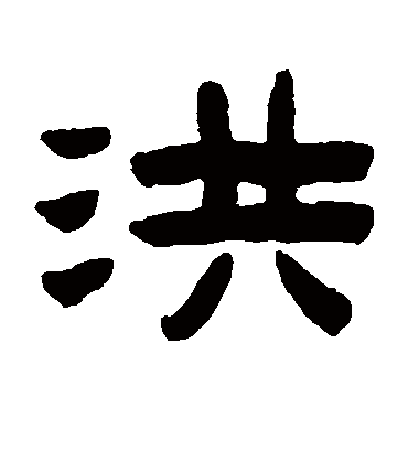 洪字书法 隶书