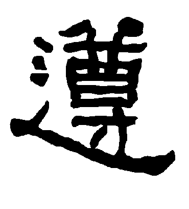 遵字书法 隶书