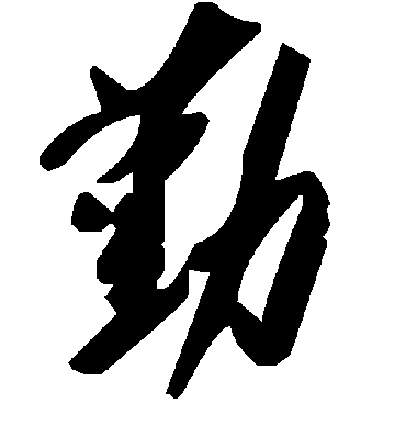 勤字书法 草书