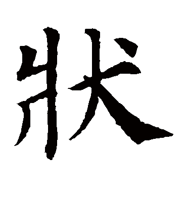 状字书法 楷书