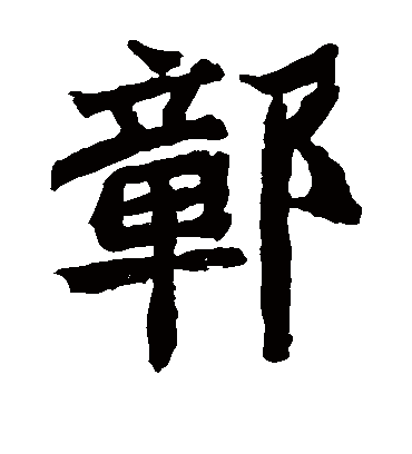 鄣字书法 楷书