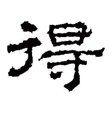 得字书法 隶书