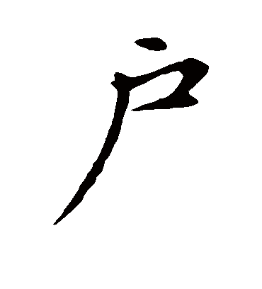 户字书法 行书