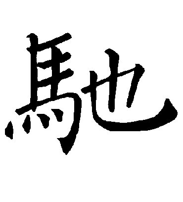 驰字书法 楷书