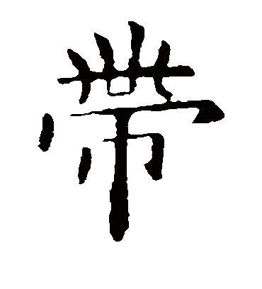 带字书法 楷书