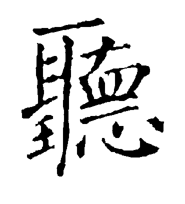 听字书法 楷书