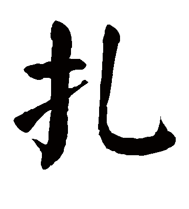 扎字书法 楷书