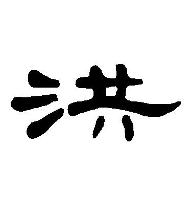 洪字书法 隶书