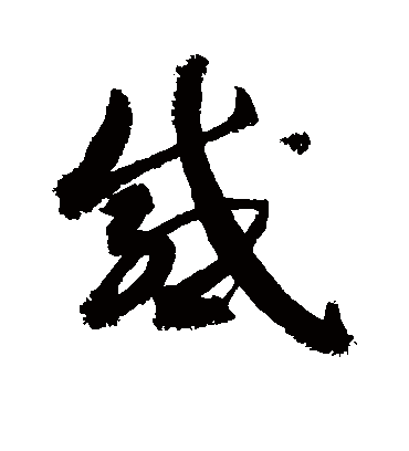 感字书法 草书