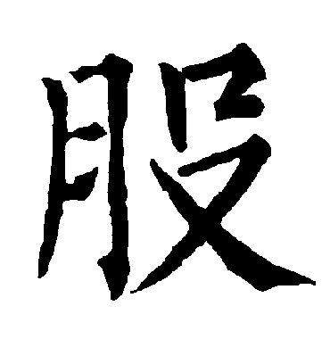 股字书法 楷书