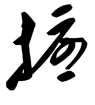 扰字书法 草书