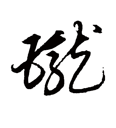 珑字书法 草书