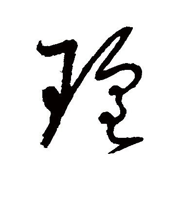 瑶字书法 草书