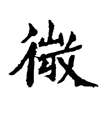 微字书法 楷书