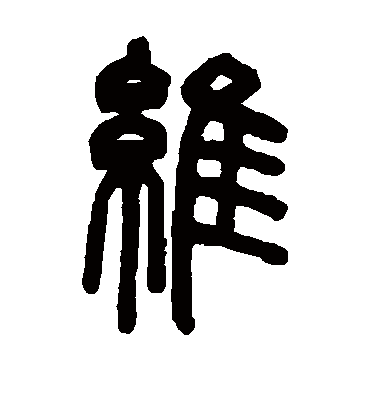 维字书法 篆书